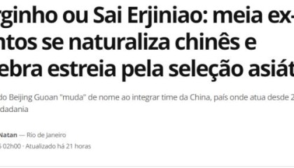 塞尔吉尼奥谈入籍：中国已成我家 世界杯梦想仍在